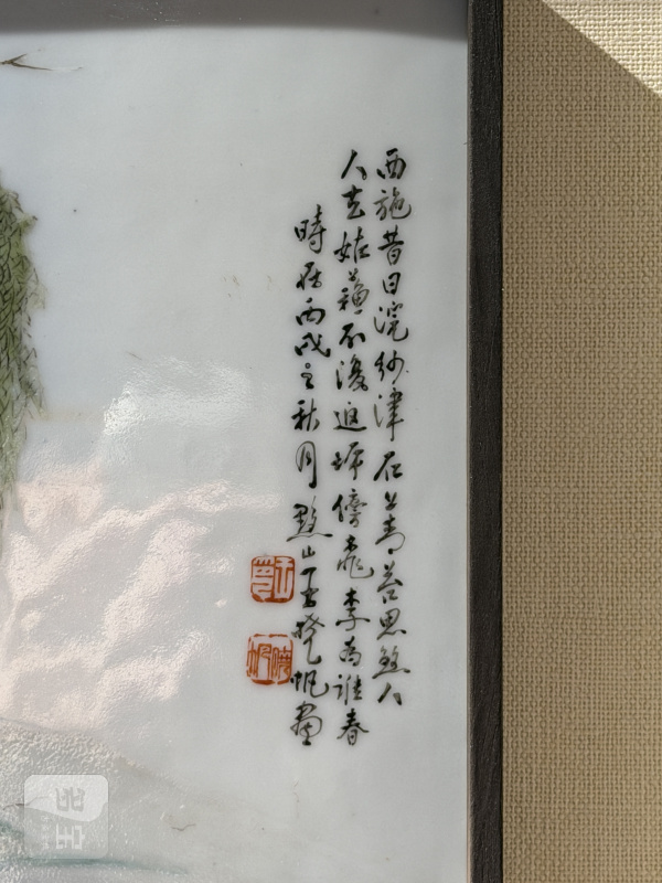 1946年作 王晓帆粉彩西施浣纱图瓷板 - 图5